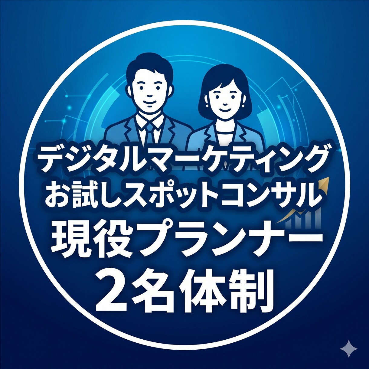 大手総合代理店現役プランナー2名が支援します 【まずは60分】デジタルマーケティングのお悩みを解決します イメージ1