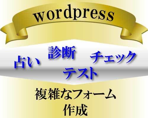 ワードプレスで占いや診断システムを作成します ワードプレスで複雑（分岐）なフォームシステムを導入できます。 イメージ1