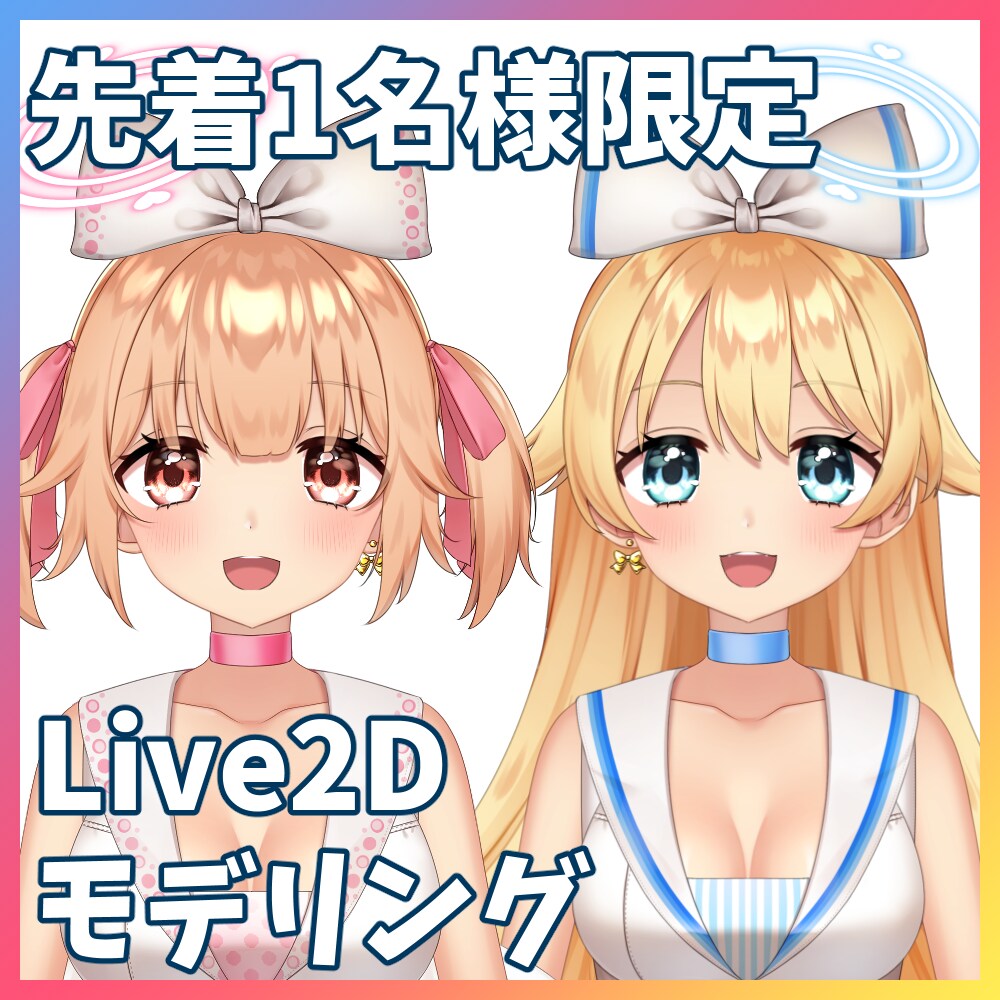 先着1名様に格安でLive2Dモデリング承ります 高可動・高品質なLive2Dモデルをお安く提供します！！ イメージ1
