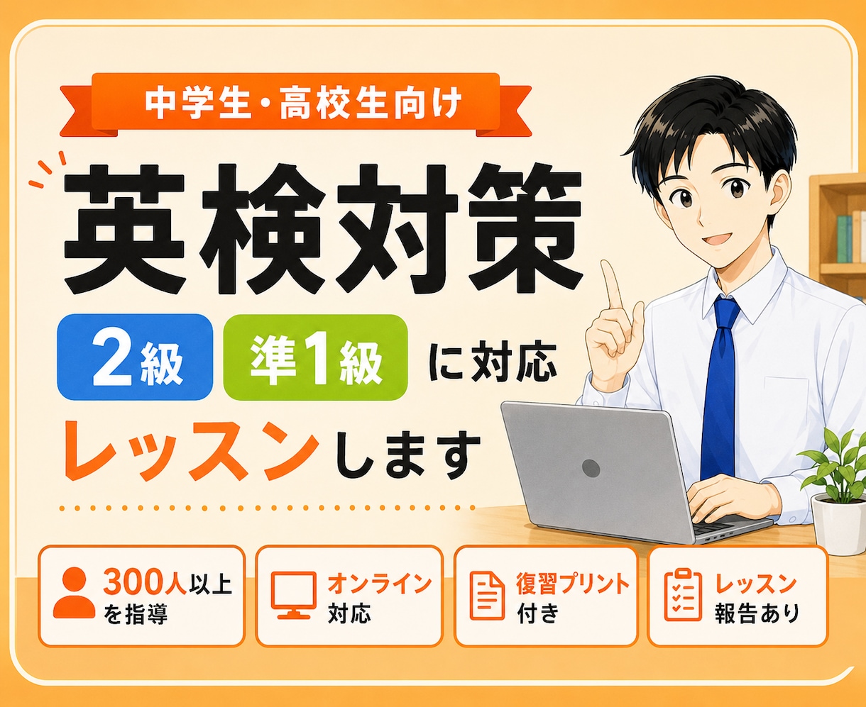 中学生・高校生の英検2級・準1級を個別指導します 300人以上の生徒様を指導｜レッスン報告・復習プリントも作成 イメージ1