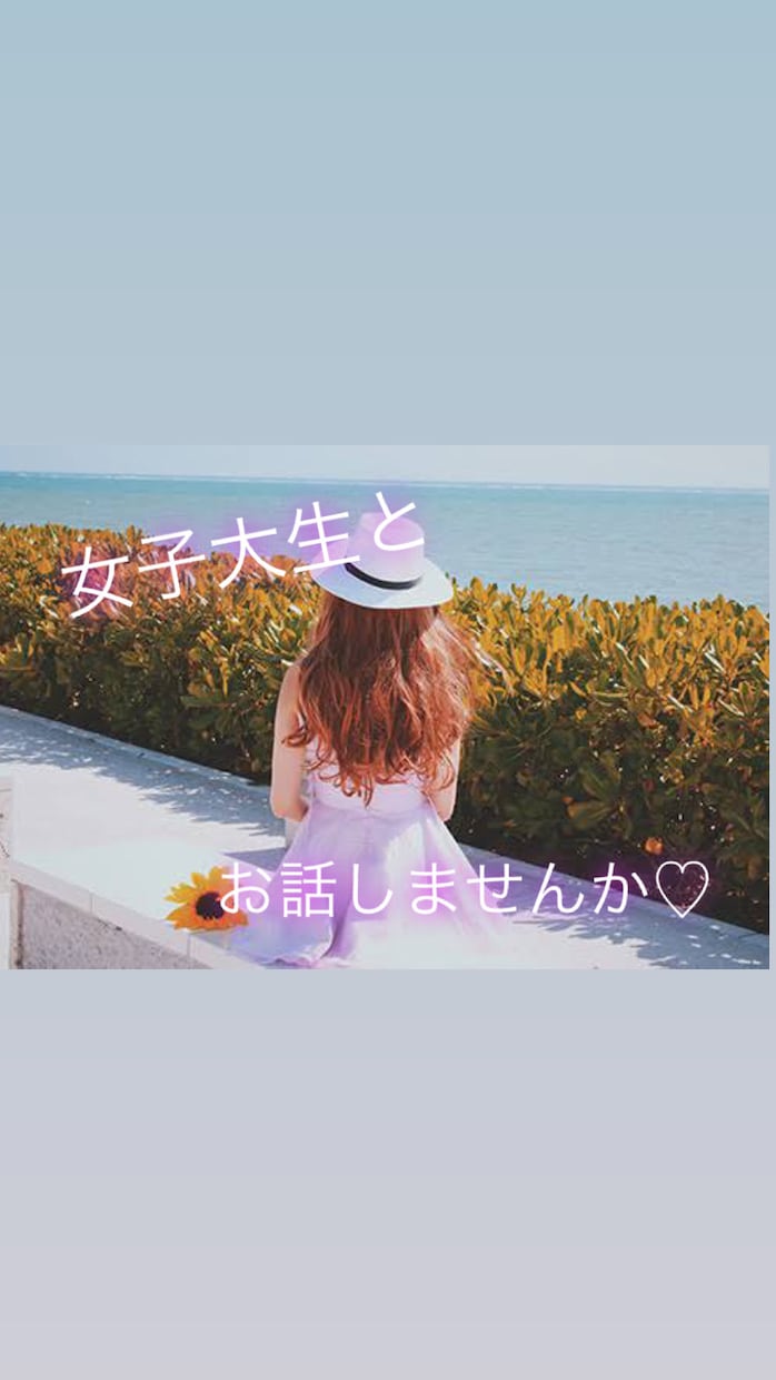 女子大生が一緒に楽しい時間を作ります お喋り・愚痴・恋愛相談などなど！一緒にお話しませんか？ イメージ1