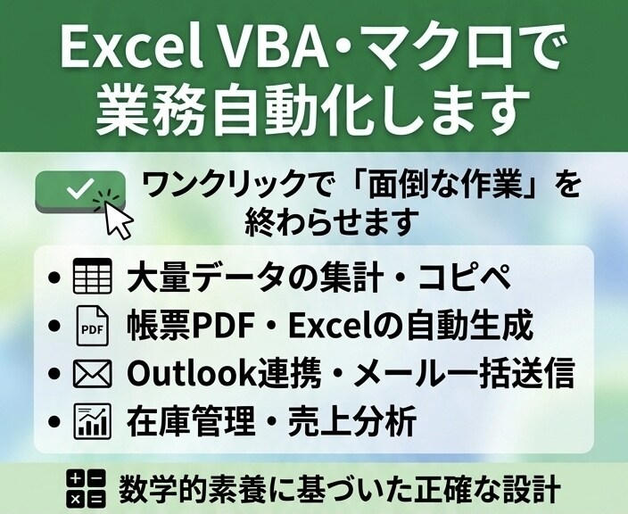 Excel VBA・マクロで業務自動化します あなたの「面倒な作業」をワンクリックで終わる仕組みに変えます イメージ1