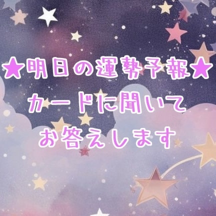 明日の運勢予報★カードに聞いてお答えします ★オラクルカードを使ったリーディングです★ イメージ1