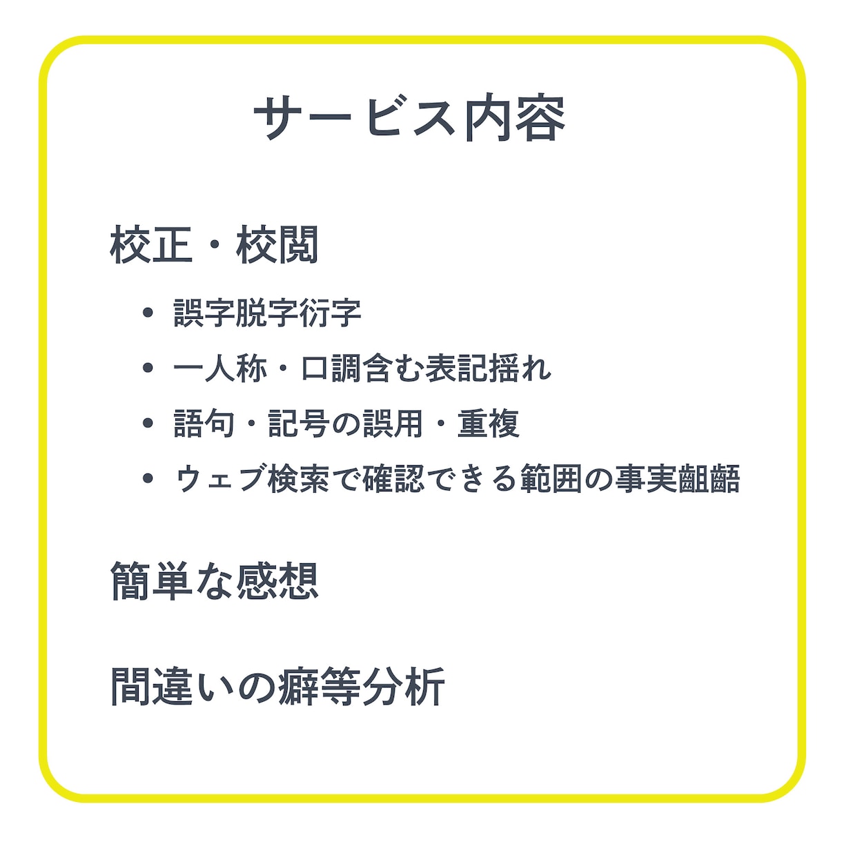 ジャンル不問！ 同人・二次創作の校正致します 初めてのご依頼でも安心！ 有資格のオタクが寄り添います。 イメージ4