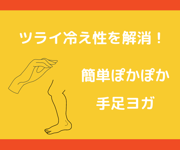 冷え性解消！ヨガ歴19年の講師が手足ヨガを教えます 書籍やDVDでの独学ではわかりにくいポイントを丁寧に解説！ イメージ1