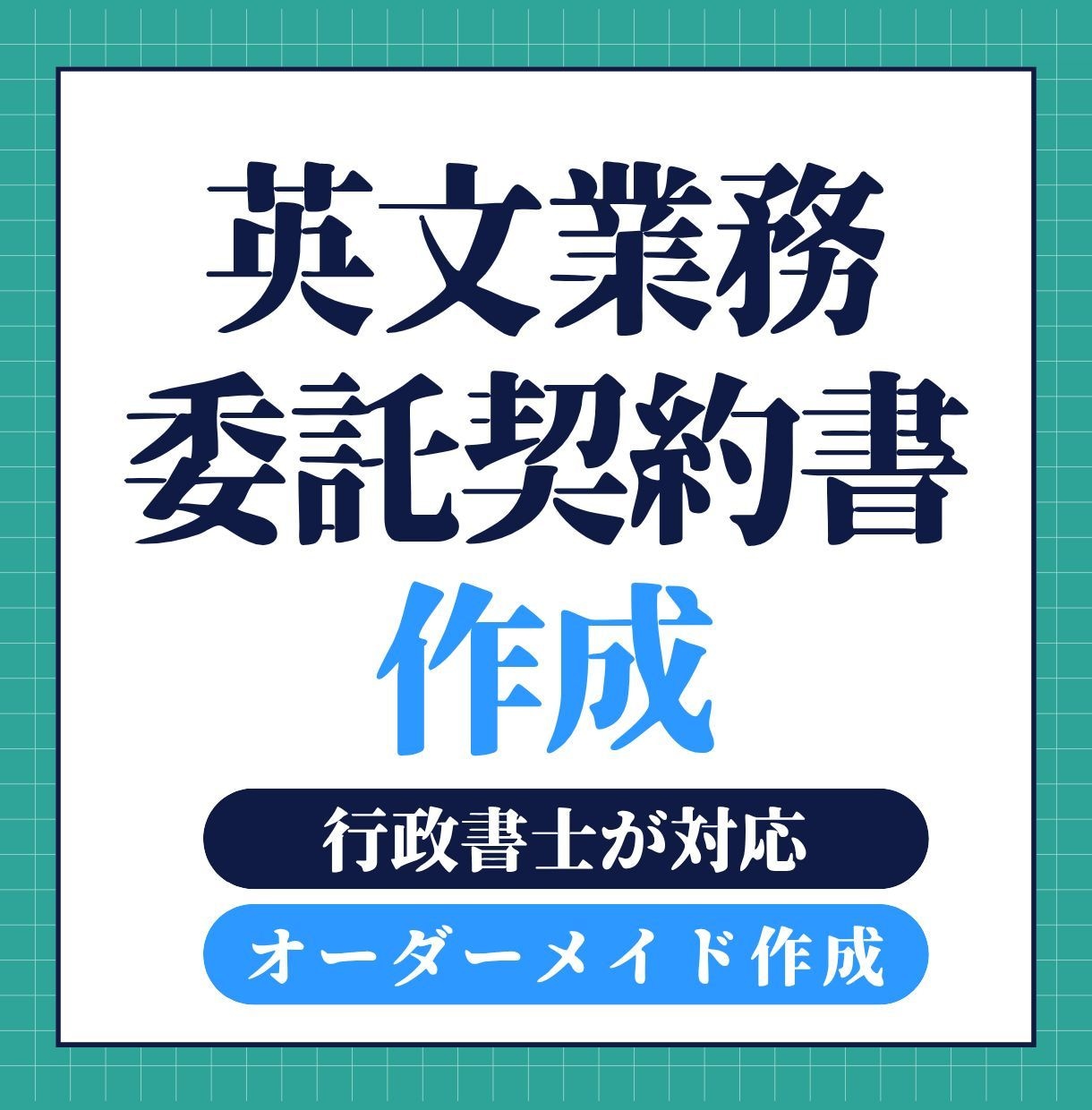 バイリンガル行政書士が英文業務委託契約を作成します 海外企業との業務委託に対応する英文契約書を作成します イメージ1