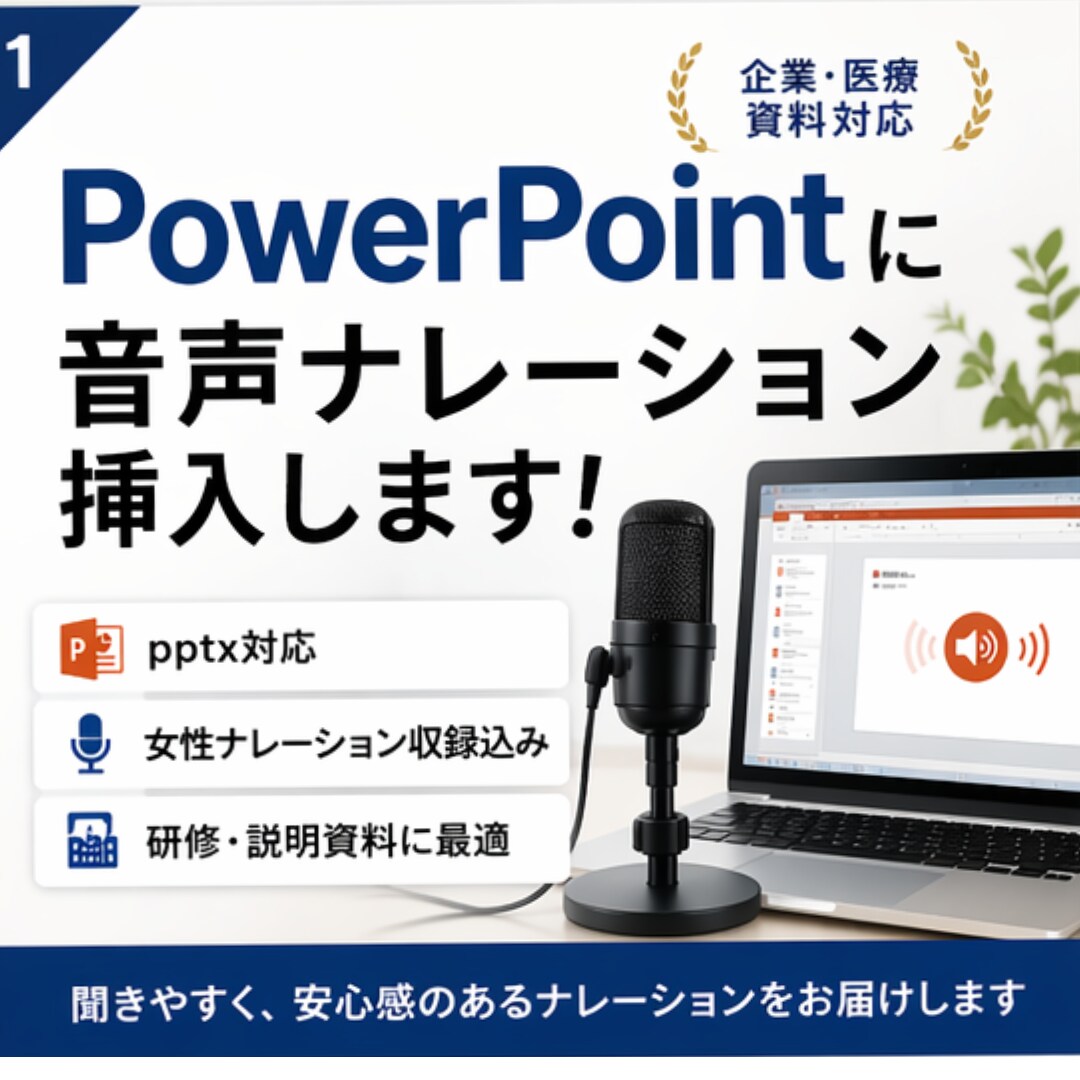 PowerPointに音声ナレーションを挿入します 資料がそのまま“伝わる動画”になります イメージ1