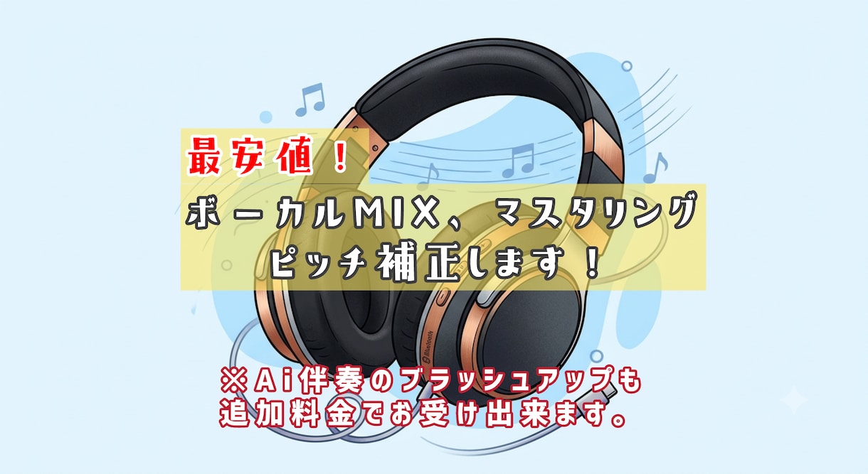 最安値！MIXマスタリングVoピッチ補正します / AI伴奏の差し替えもお受け出来ます！ イメージ1