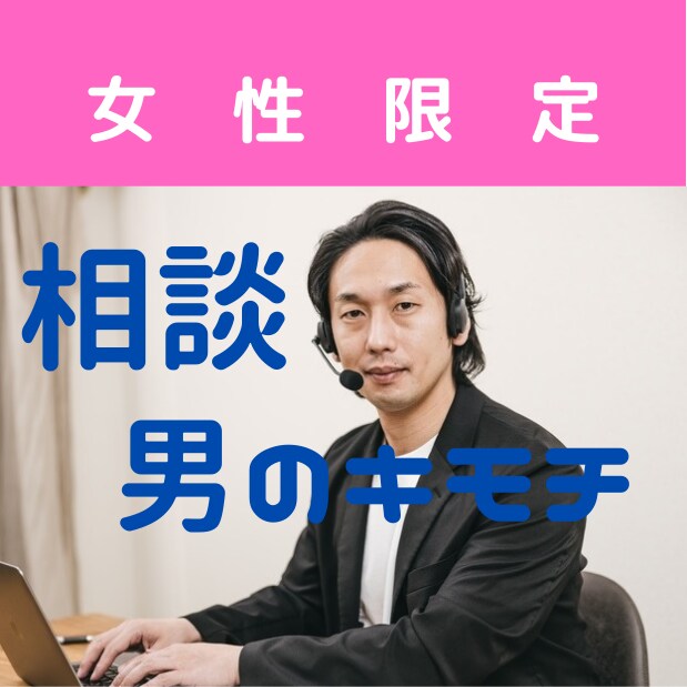 女性限定★草食系モテない男の気持ち　話します モテない男になんでも聞いてください イメージ1