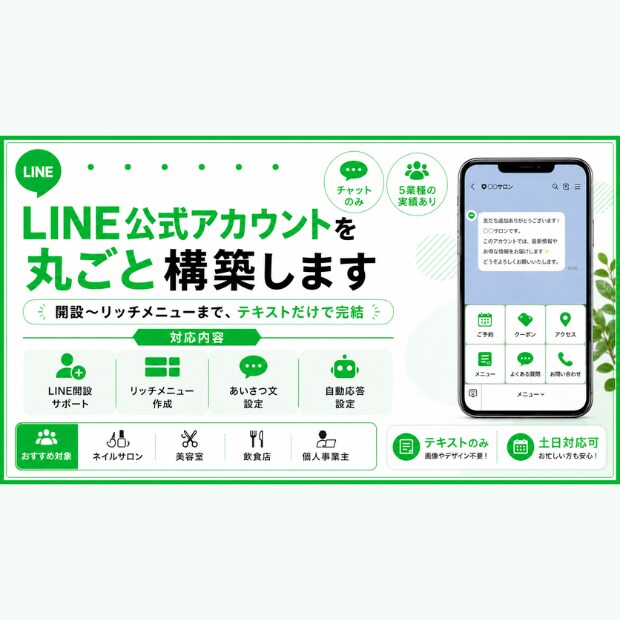 LINE公式アカウントを丸ごと構築します 開設〜リッチメニューまでテキストのみで完結 イメージ1
