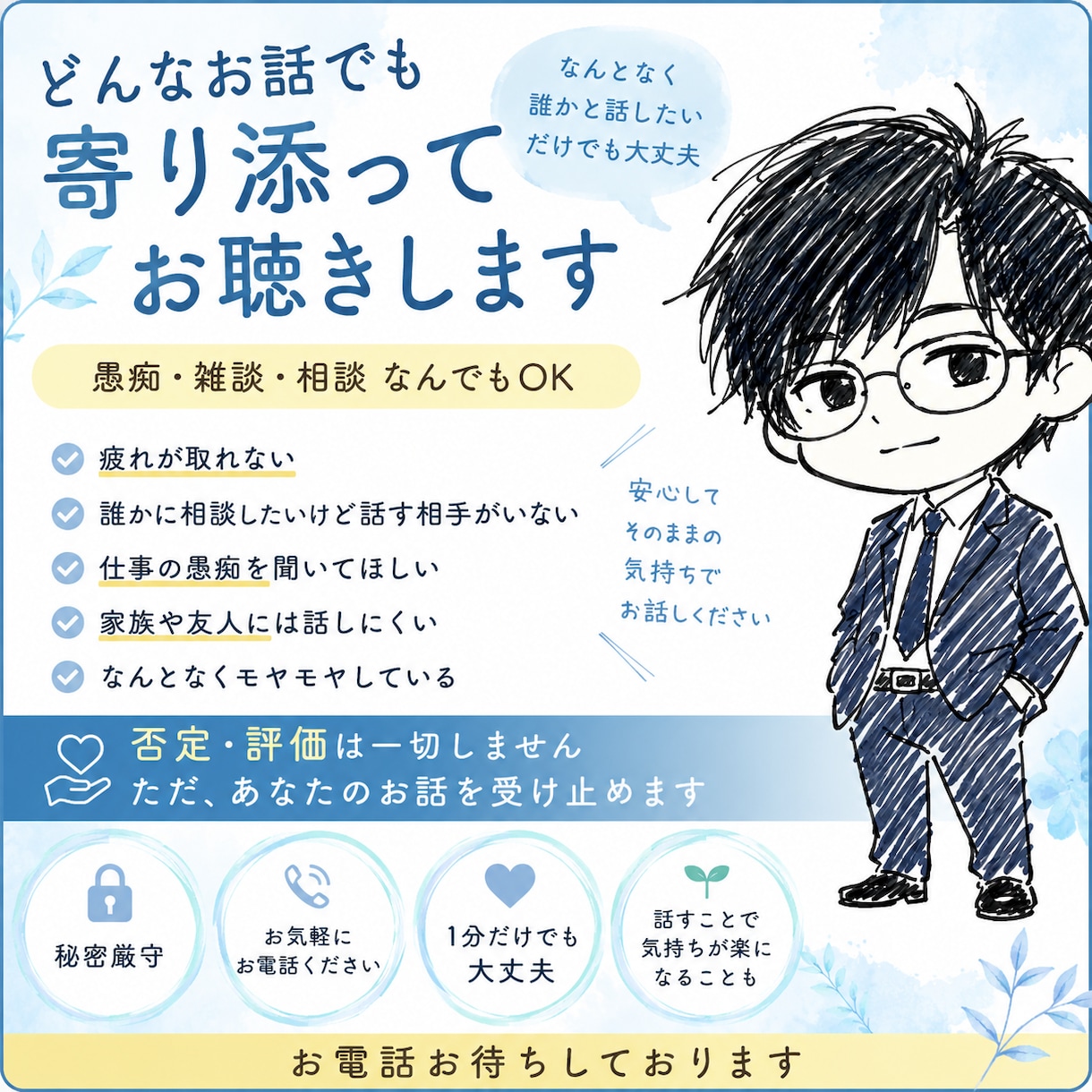 愚痴・相談・悩み何でもOK｜お話聞きます 仕事、人間関係、恋愛、家庭のモヤモヤを気軽に話してください イメージ1