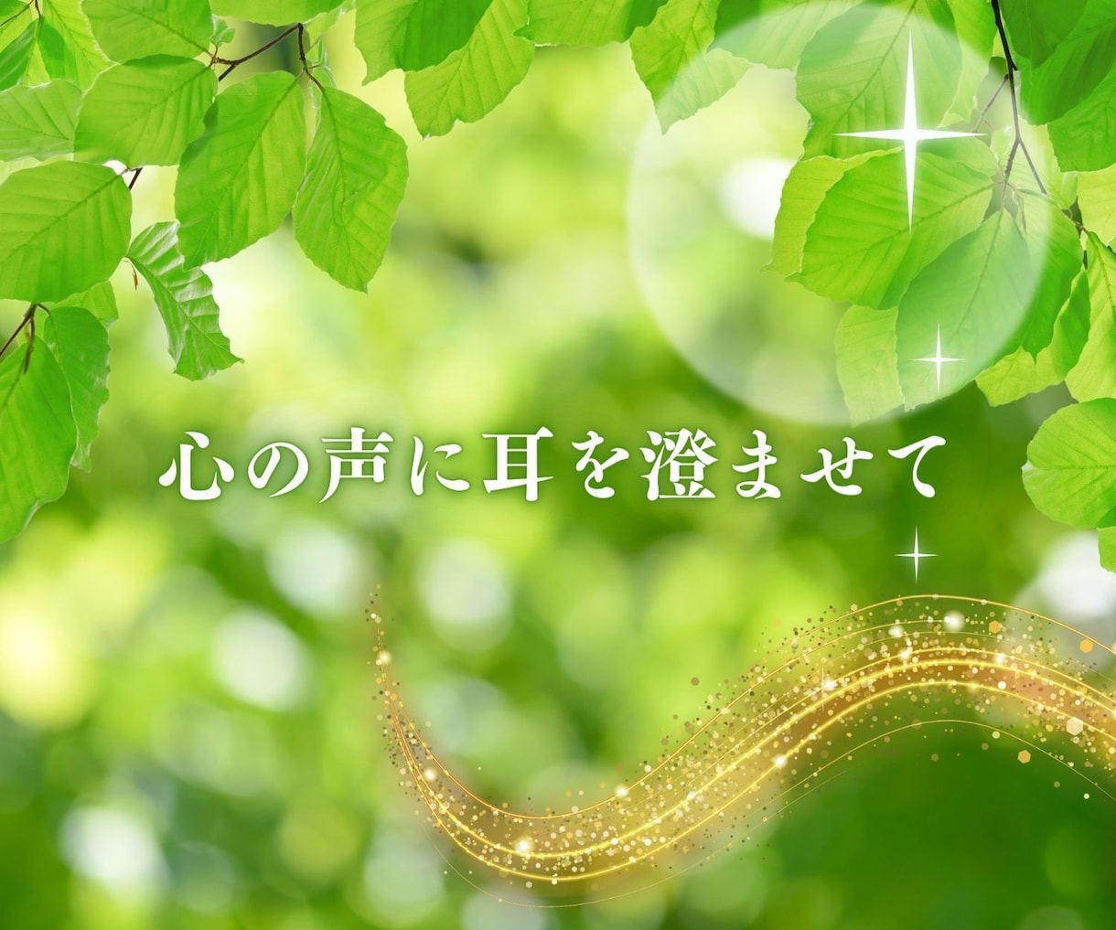 年代性別も関係なく 否定批判なしにおききします 心がが苦しいさみしい 友人にも話せない時 お待ちしています イメージ6