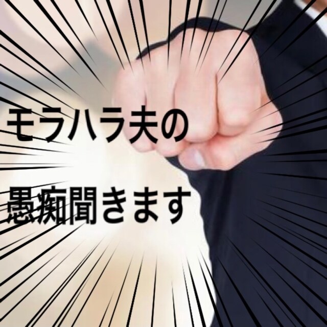 モラハラ夫の愚痴聞きます 一人で悩まないで発散しましょう イメージ1