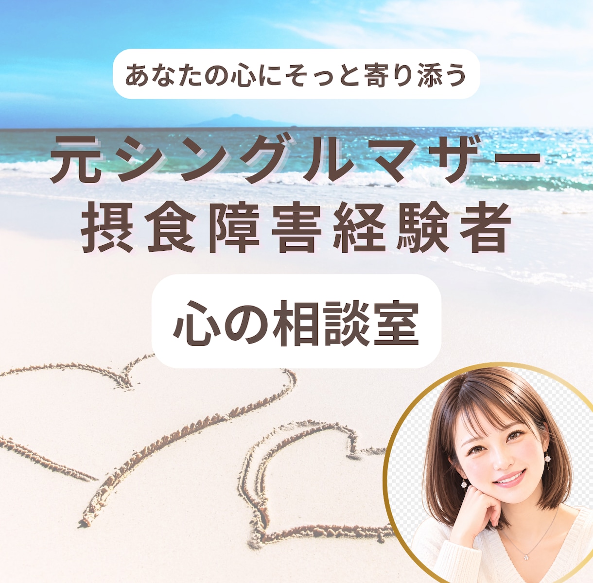 元摂食障害元シンママの私が心と体のお悩みを聞きます 元シングルマザーの私と話す、泣きあり笑いありの楽しい時間✨ イメージ1