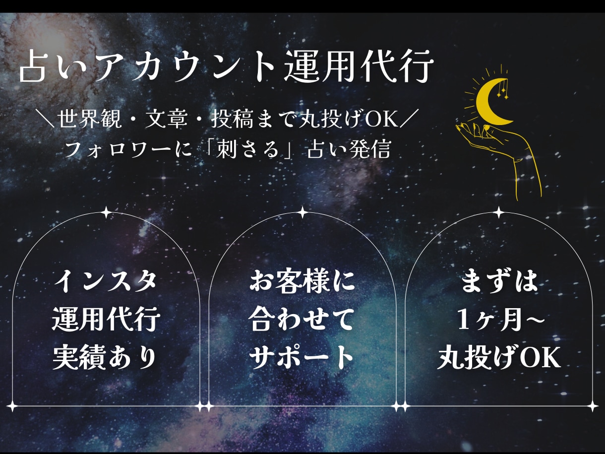 Instagramの占いアカウントの運用代行します 【占い特化】60万再生実績！集客に強いインスタ運用丸投げOK イメージ1