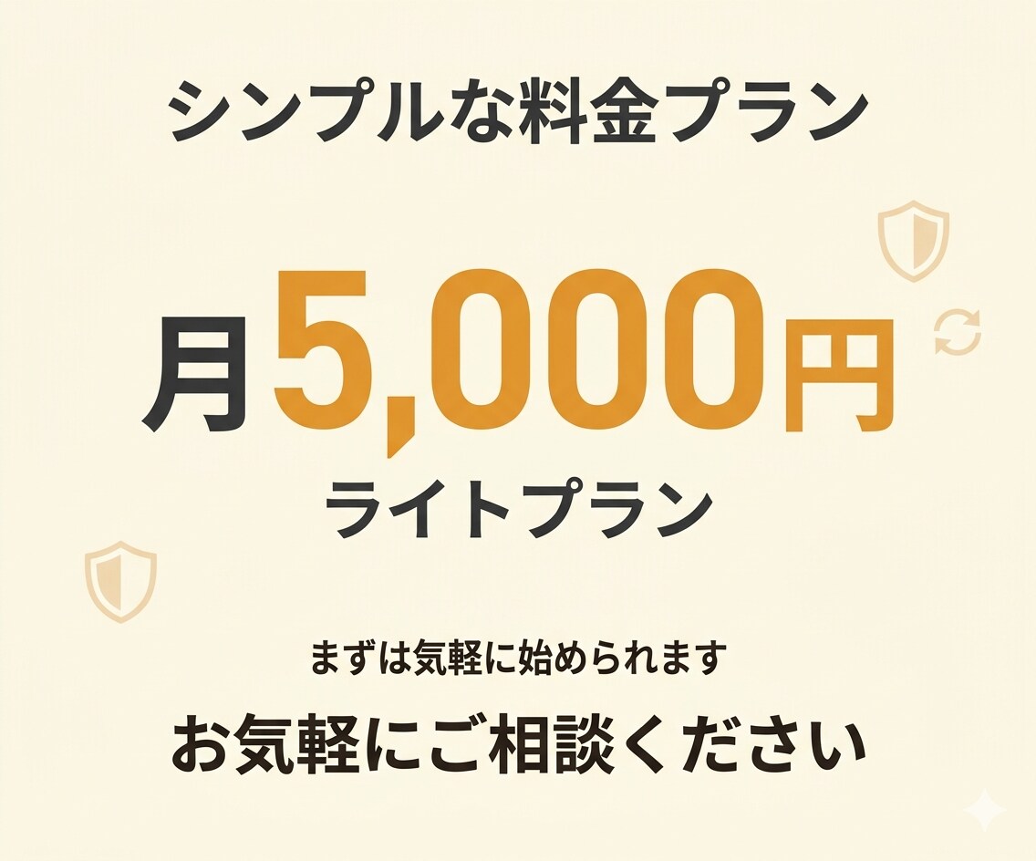 WordPressの保守・更新をシンプル対応します 毎月のWP保守・更新代行。気軽に任せるライトプランで安心運用 イメージ5