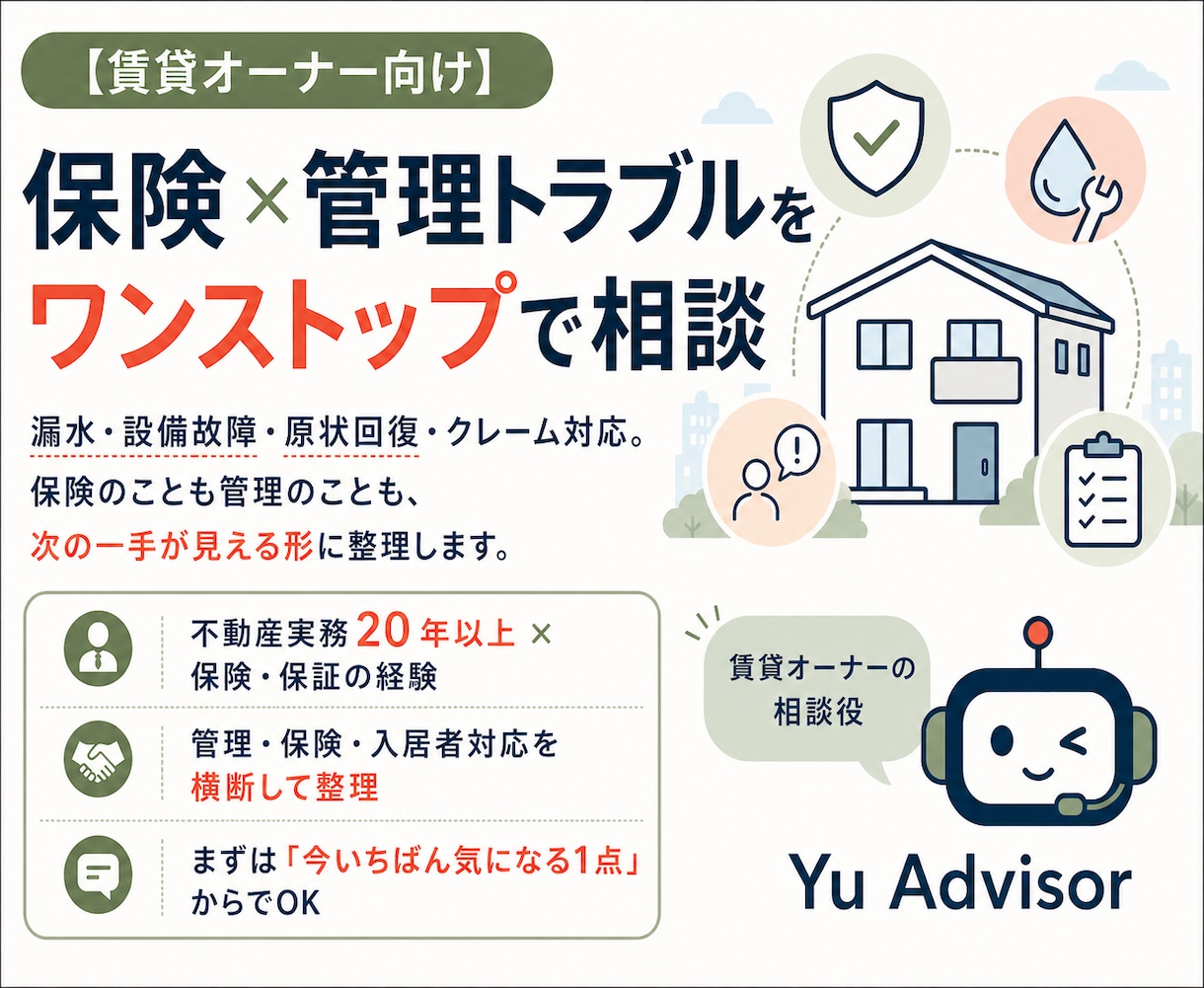 賃貸の保険×管理トラブルを整理します 漏水・原状回復・管理会社対応の次の一手を整理 イメージ1