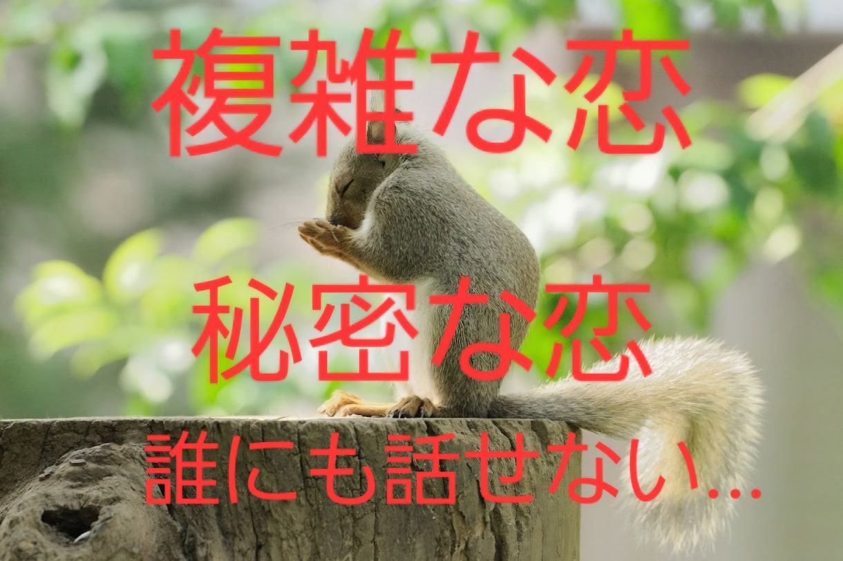 秘密の恋❗複雑な恋❕誰にも言えない恋❗お話聞きます 寂しい、誰にも話せない、迷ってる、彼の本音は？辛くて悲しい… イメージ1