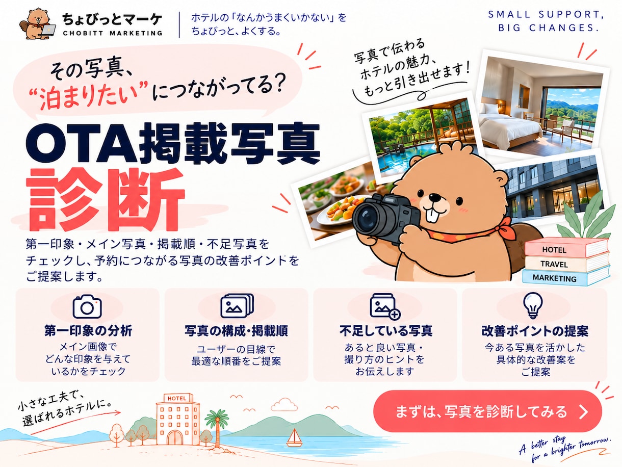 ホテル・宿泊施設のOTA写真をプロ目線で診断します 予約につながるOTA写真の見せ方をアドバイス イメージ1