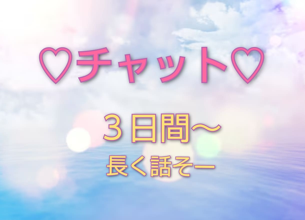 チャットしましょう♡3日間♡いつでも待ってます 大丈夫だよ私が繋がるよ♡3日間チャットしよ！ イメージ1