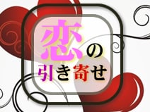 引き寄せの法則と演出家視点で婚活の行方を分析します 人の心を読む達人であり引き寄せの法則の達人がご相談に乗ります イメージ1