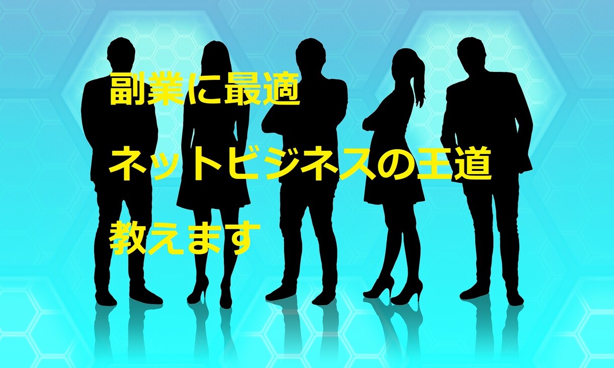 資金・経験ゼロ！副業初心者でも成功する王道教えます ネットビジネスで稼げなかったと、あきらめた人でも大丈夫です イメージ1