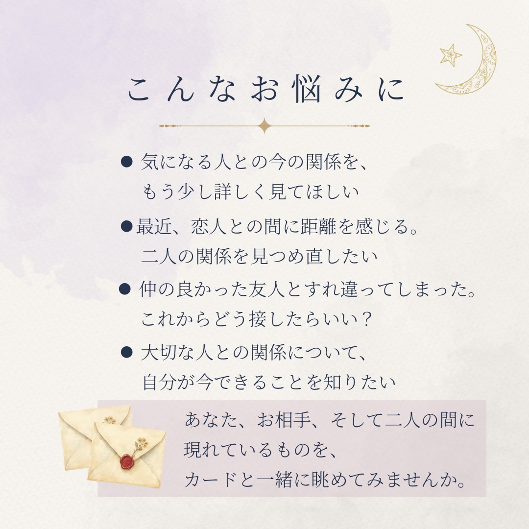 あなたとあの人、二人の間に現れた物語を読みます 5〜7枚のカードから、気持ちと関係性を丁寧に読み解きます イメージ2