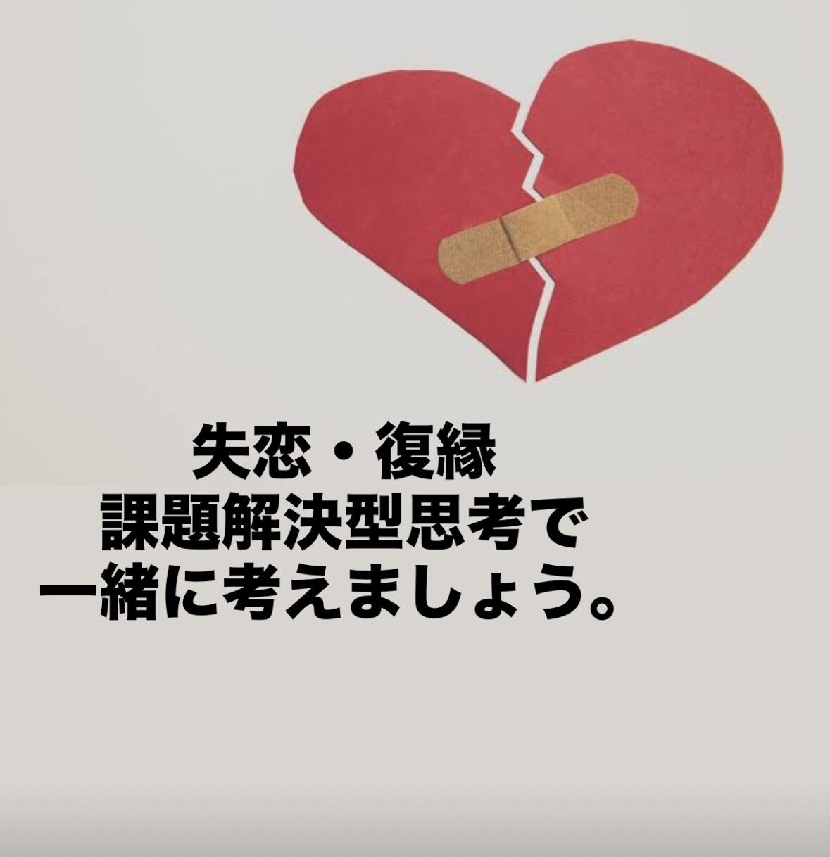 失恋・復縁を課題解決型思考で解決します 忘れられない恋にまずはゴールを設定し解決しましょう。 イメージ1