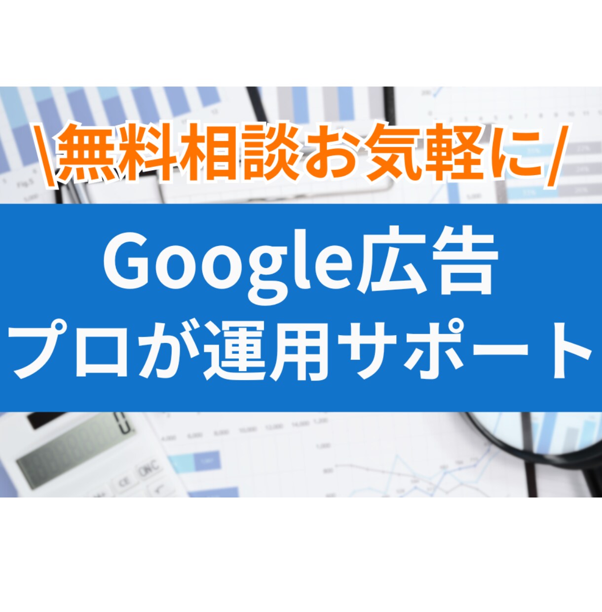 無料でご相談！Google広告コンサルいたします Google広告の課題と改善案を詳細にお伝えします！ イメージ1