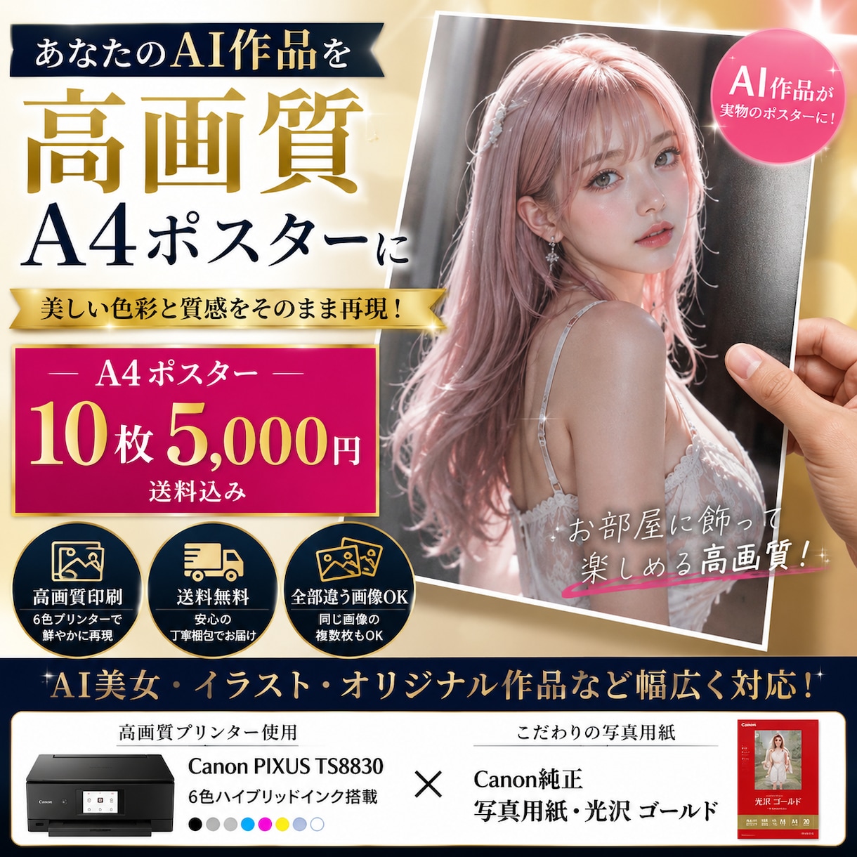 AI画像・イラストを高画質A4ポスターに印刷します お気に入りのAI作品10枚を「データ」から「飾れる1枚｣へ。 イメージ1