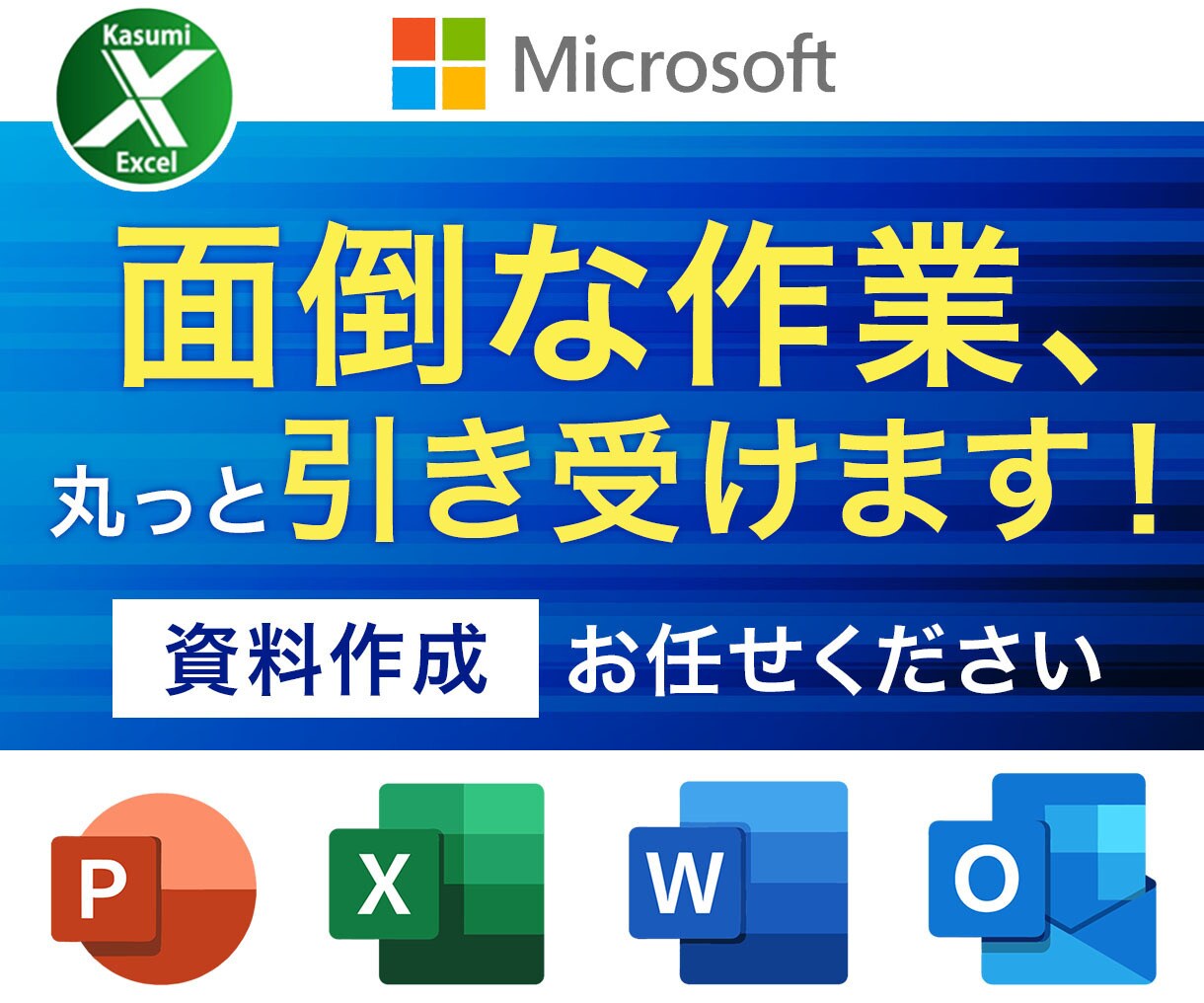 パワーポイント・Word・Excel作業代行します 面倒な資料作成！是非ご相談ください！ イメージ1