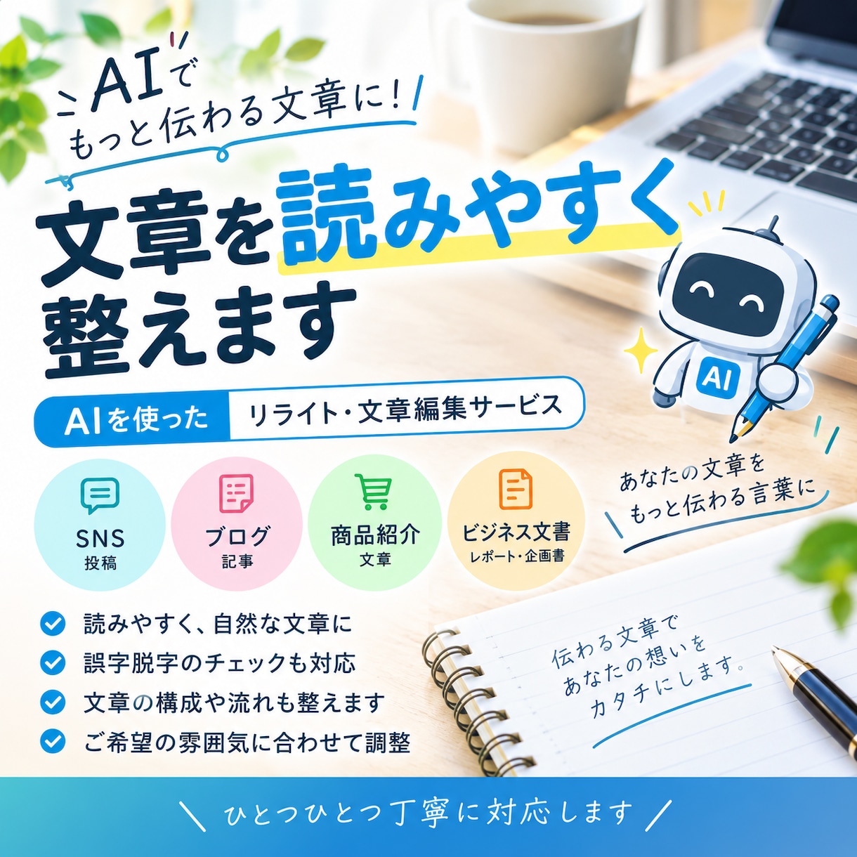 AIを使って文章を読みやすく整えます SNSやブログなどの文章を自然に読みやすく編集 イメージ1