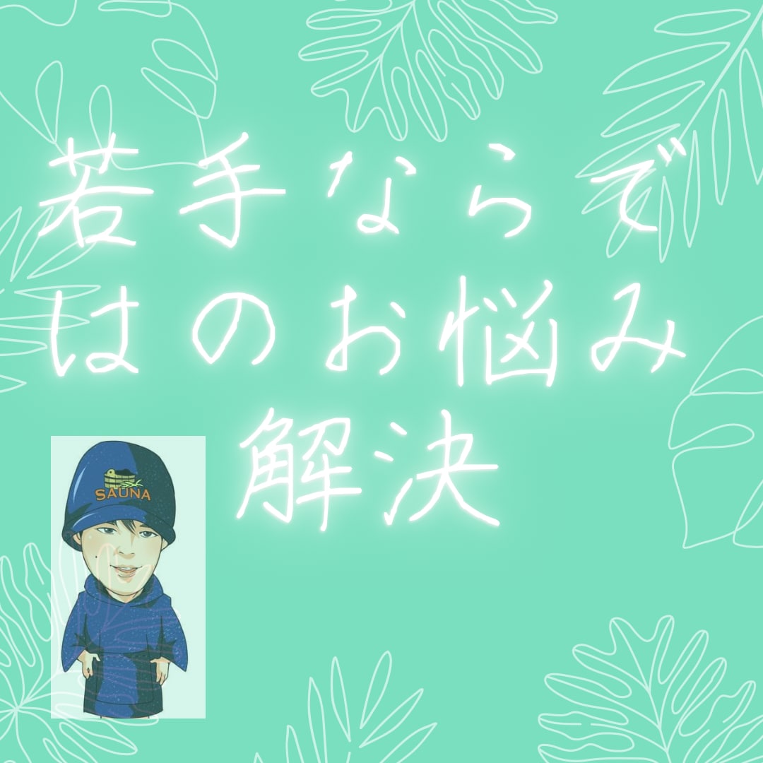 若手社員(事務職など)のお悩み聞きます 同じ若手同士で仕事の悩みを一緒に解決しましょう イメージ1