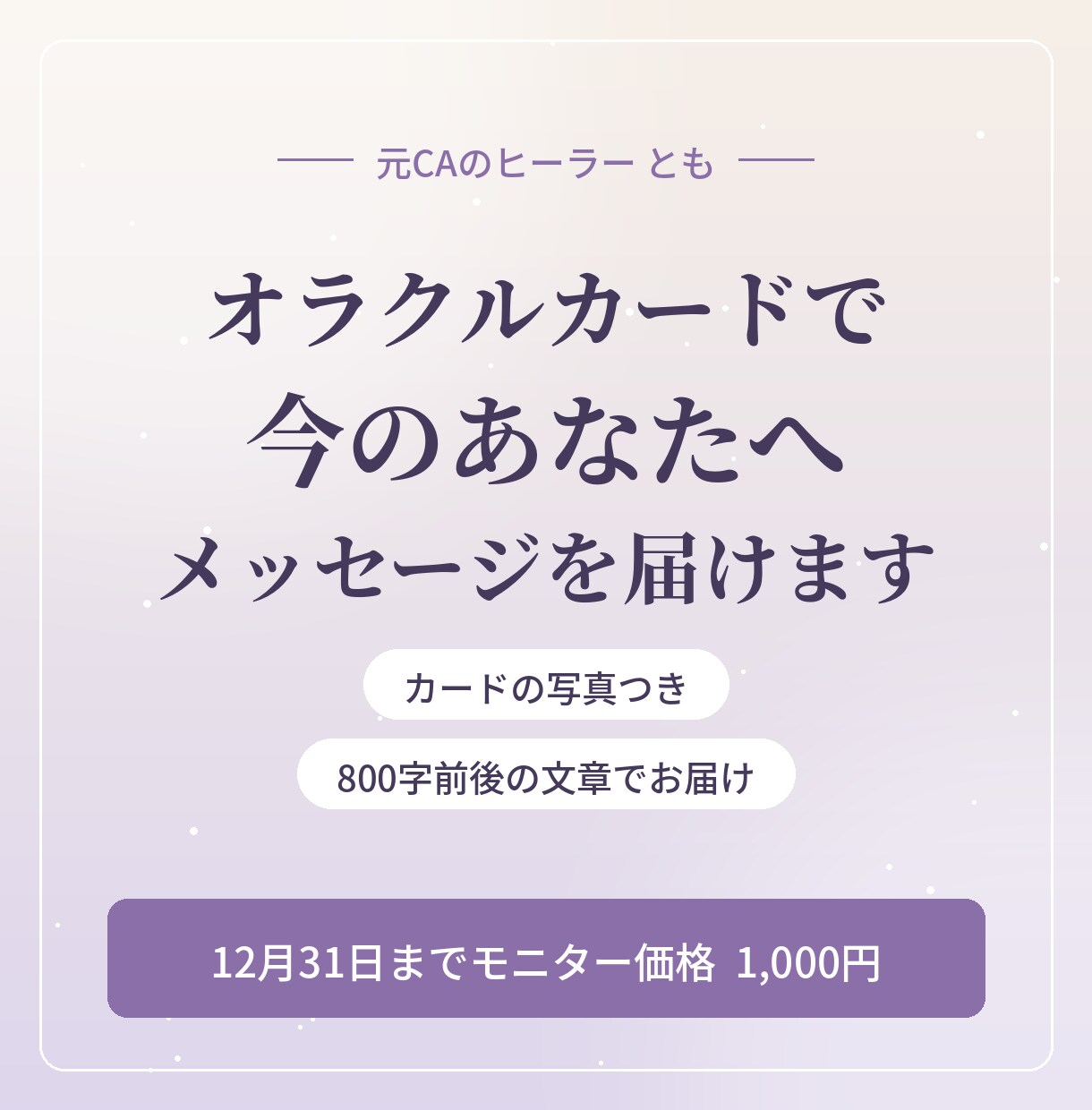 オラクルカードで今のあなたへメッセージを届けます 元CAのヒーラーが、カードの言葉を文章でお届け イメージ1