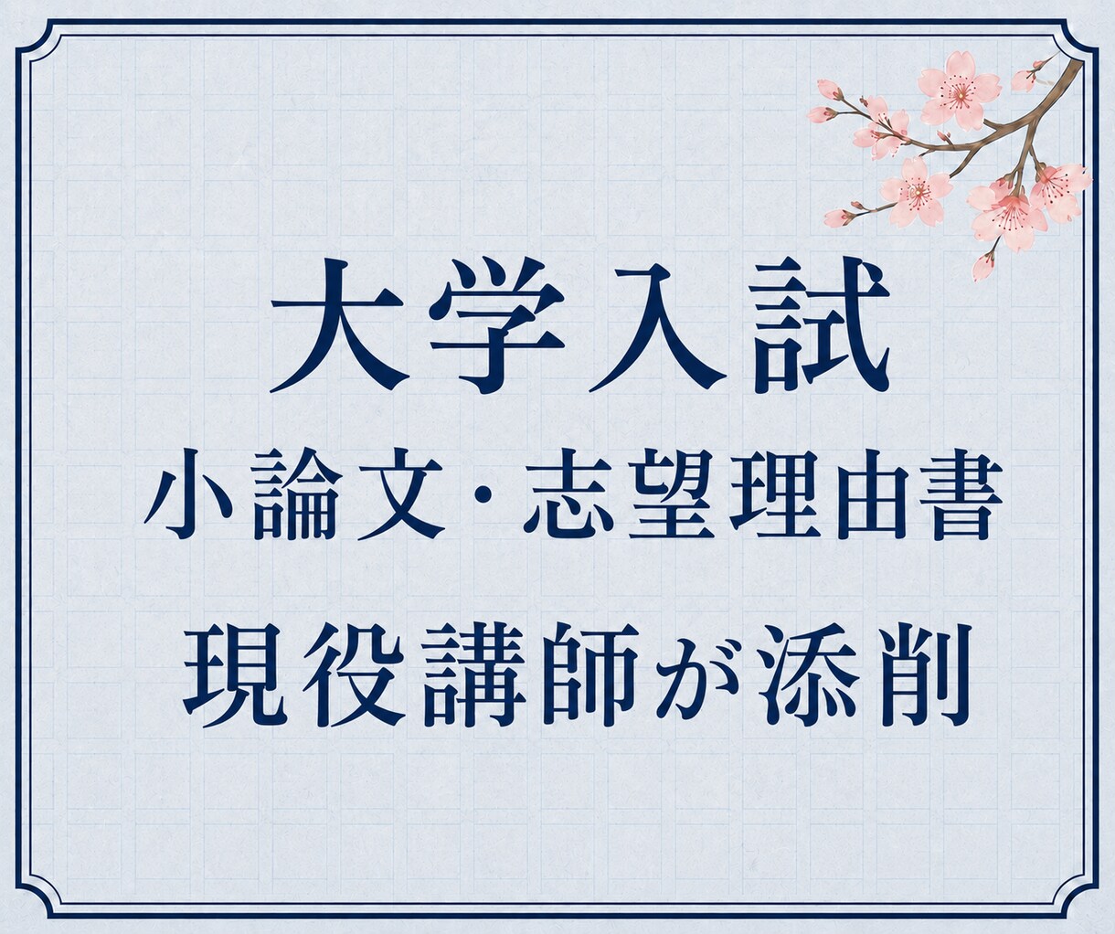 現役講師が大学入試の小論文・志望理由書を添削します 構成・論理・表現を見直し、自分の言葉で書けるよう指導します イメージ1