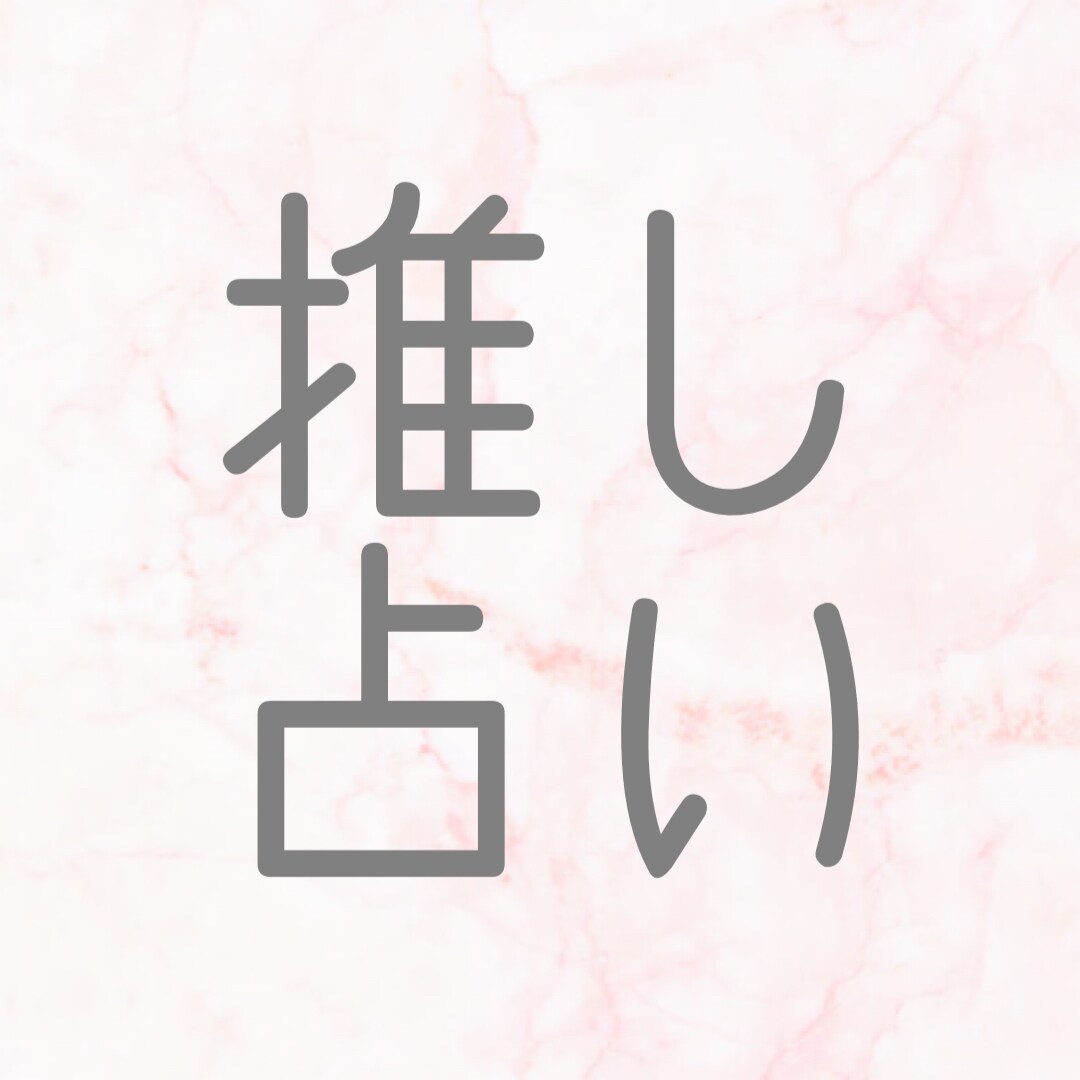 あなたの推しの運勢占います 推しがいる方必見！オタク・夢女・夢男・腐女子etc... イメージ1