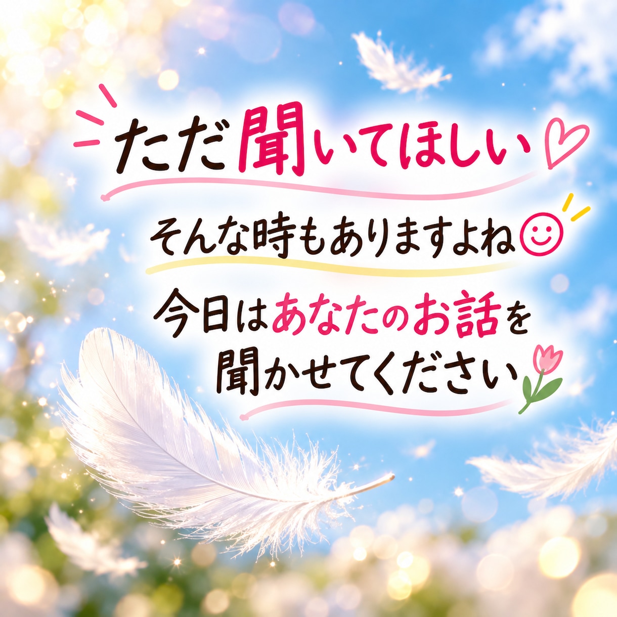 無言の時間も怖くない！お話ゆっくりお聴きします 誰かとつながりたいあなたへ☆ホッとする時間を過ごしましょう イメージ7