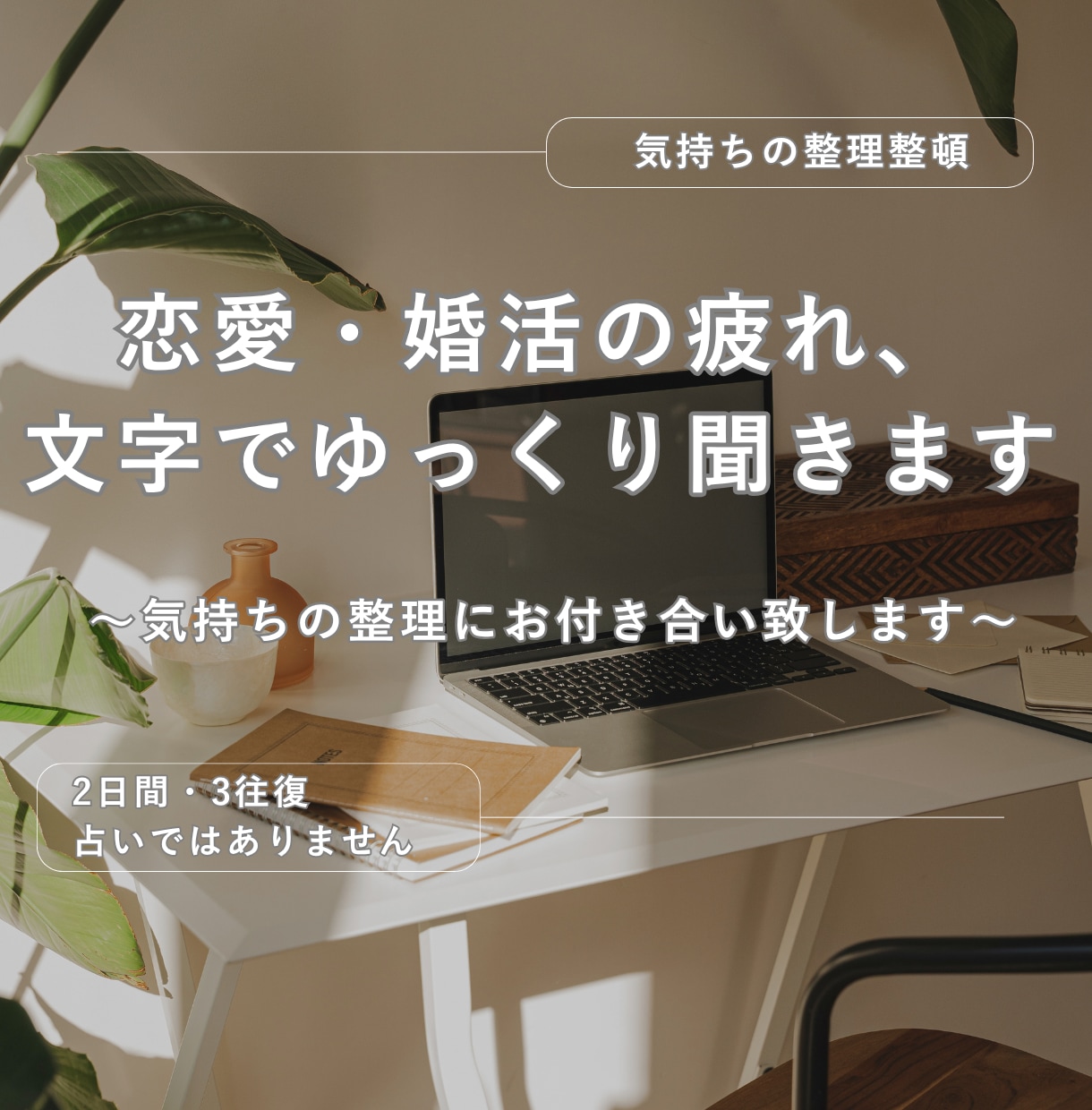 恋愛や婚活の疲れ、文字でゆっくりお聞きします 答えは出しません。気持ちの整理に、そっと付き合います イメージ1