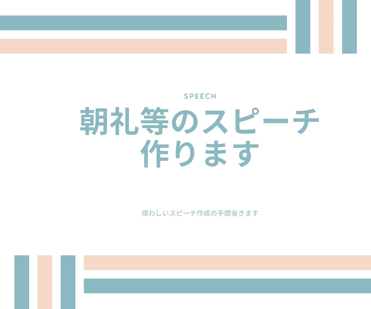 朝礼などのスピーチ作ります 文章を作るのが苦手…朝礼で何話そう？…等の困っている方向け！ イメージ1