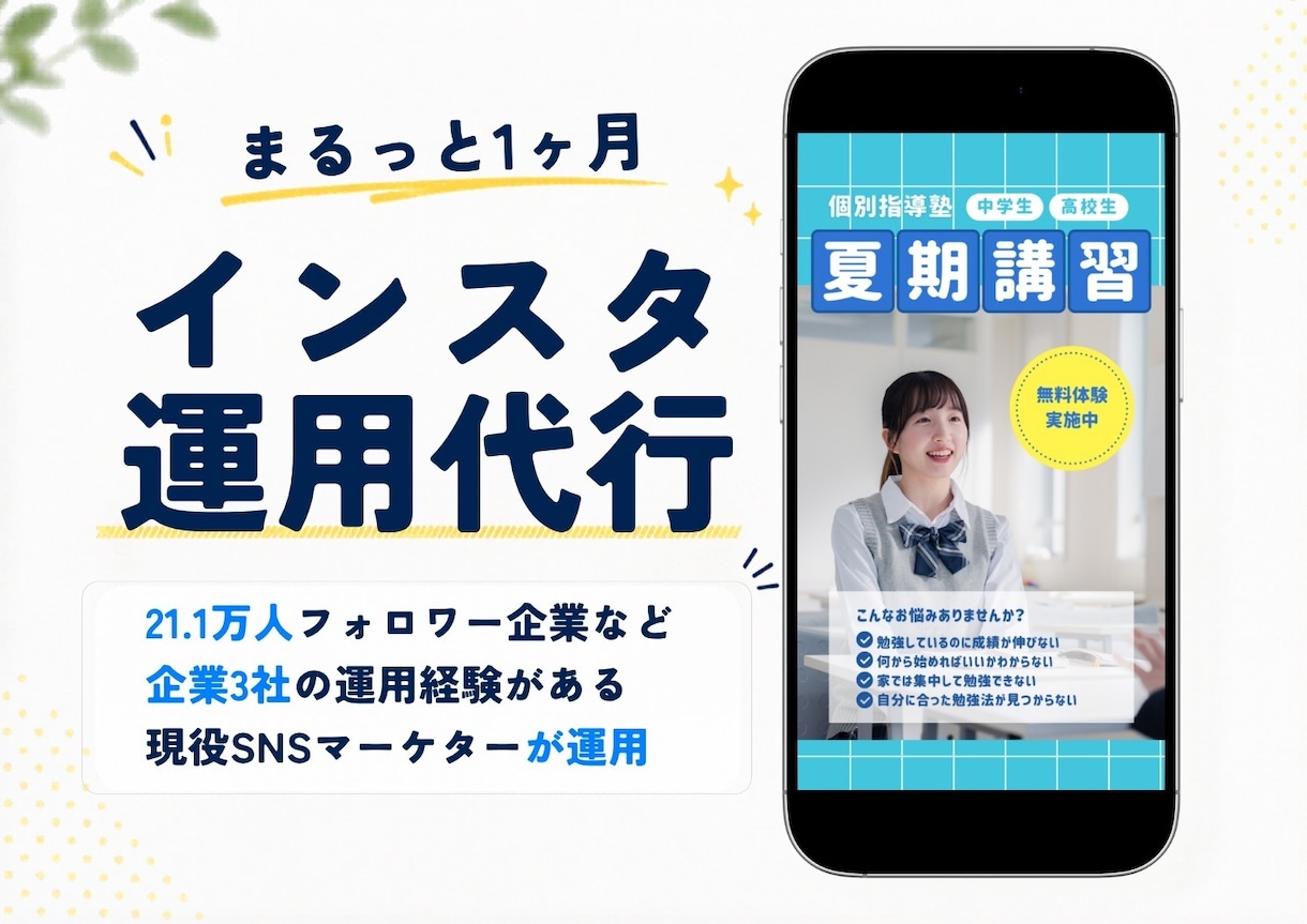 企業実績あり｜Instagram運用代行します 21.1万フォロワー企業アカウントの運用経験あり イメージ1