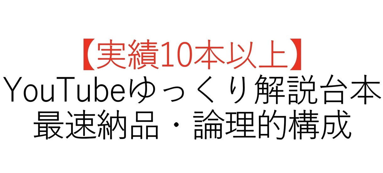 実績10本YouTubeゆっくり台本作成します 専業・最速納品！構成〜執筆までハイスペックPCで完遂します イメージ1