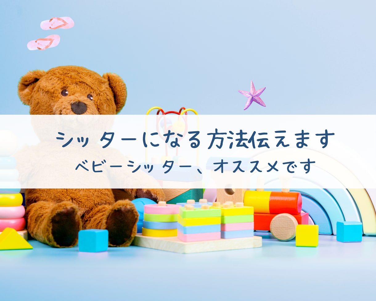 ベビーシッターになる方法教えます 【あなただから】と選ばれるシッターになりましょう！ イメージ1