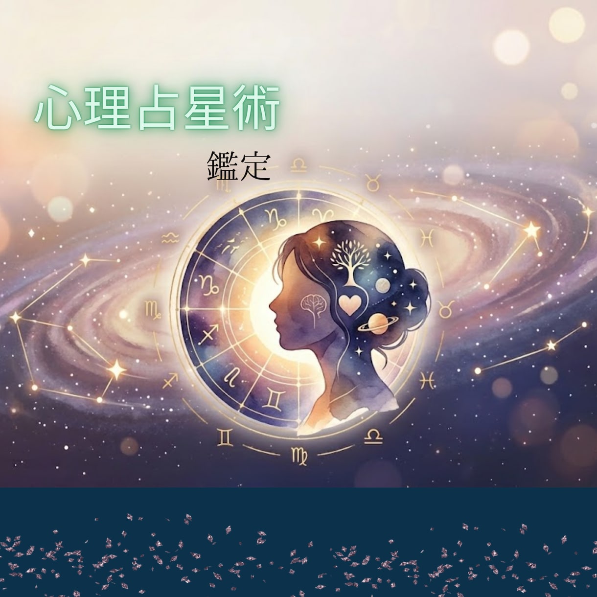 あなたの説明書お作りします 心理占星術で出すじっくり読むホロスコープ鑑定書 イメージ1
