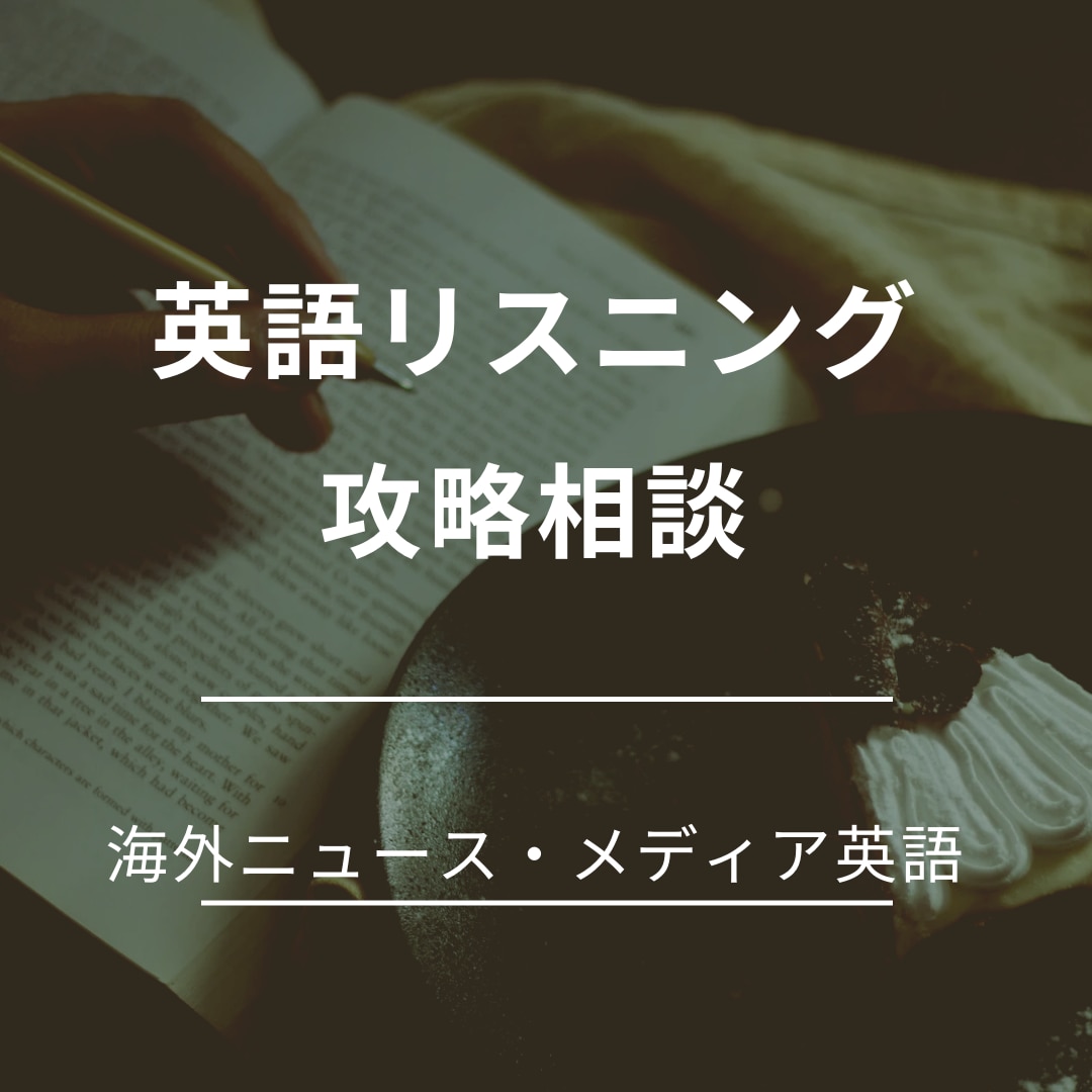 自信がつく実践的な英語のリスニング相談を致します 通訳による海外ニュース・メディアの英語を攻略するリスニング イメージ1