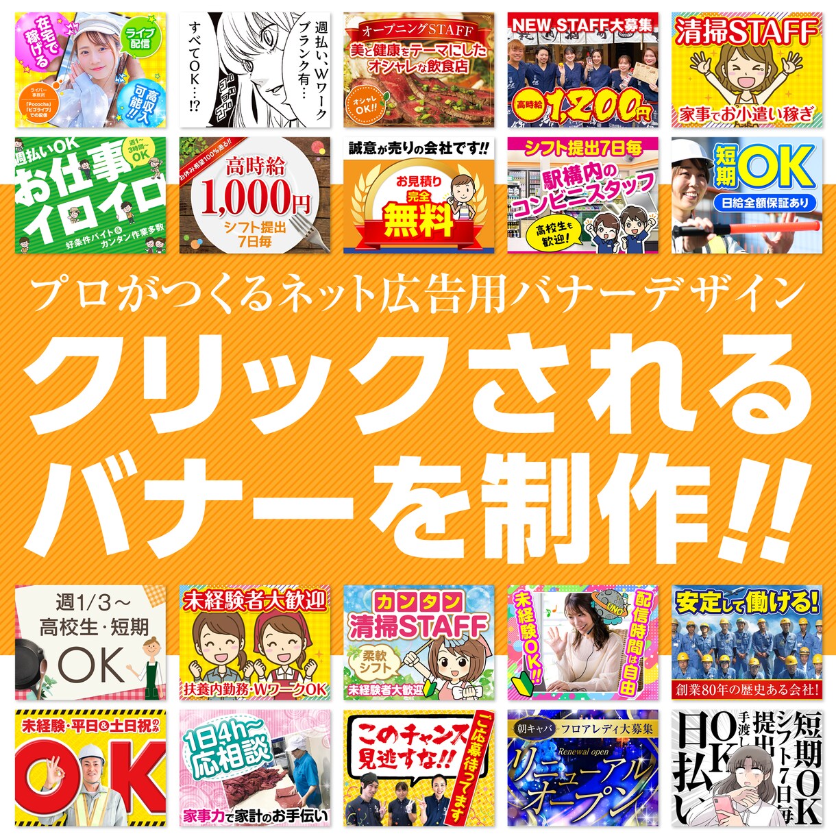 広告会社のプロがネット広告用バナーを制作します クリックされる、訴求力あるバナー広告をデザイン イメージ1