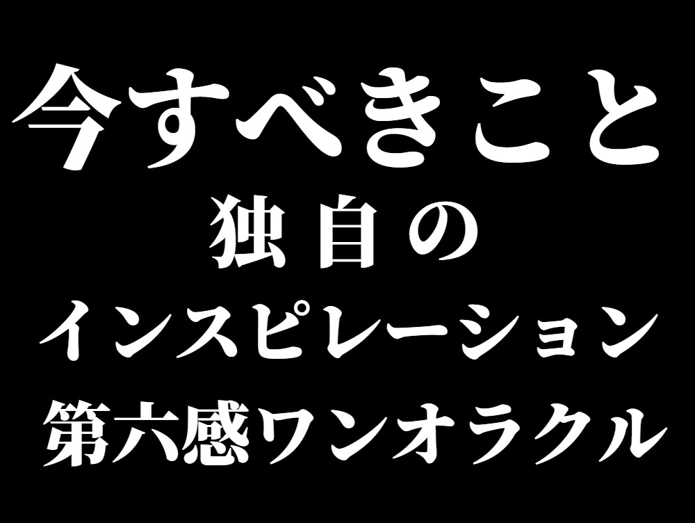 あなたが「今すべきこと」をカードと第六感で視ます ひとつのお悩みに指針を授けます。ズバリ指し示してほしい方へ。 イメージ3