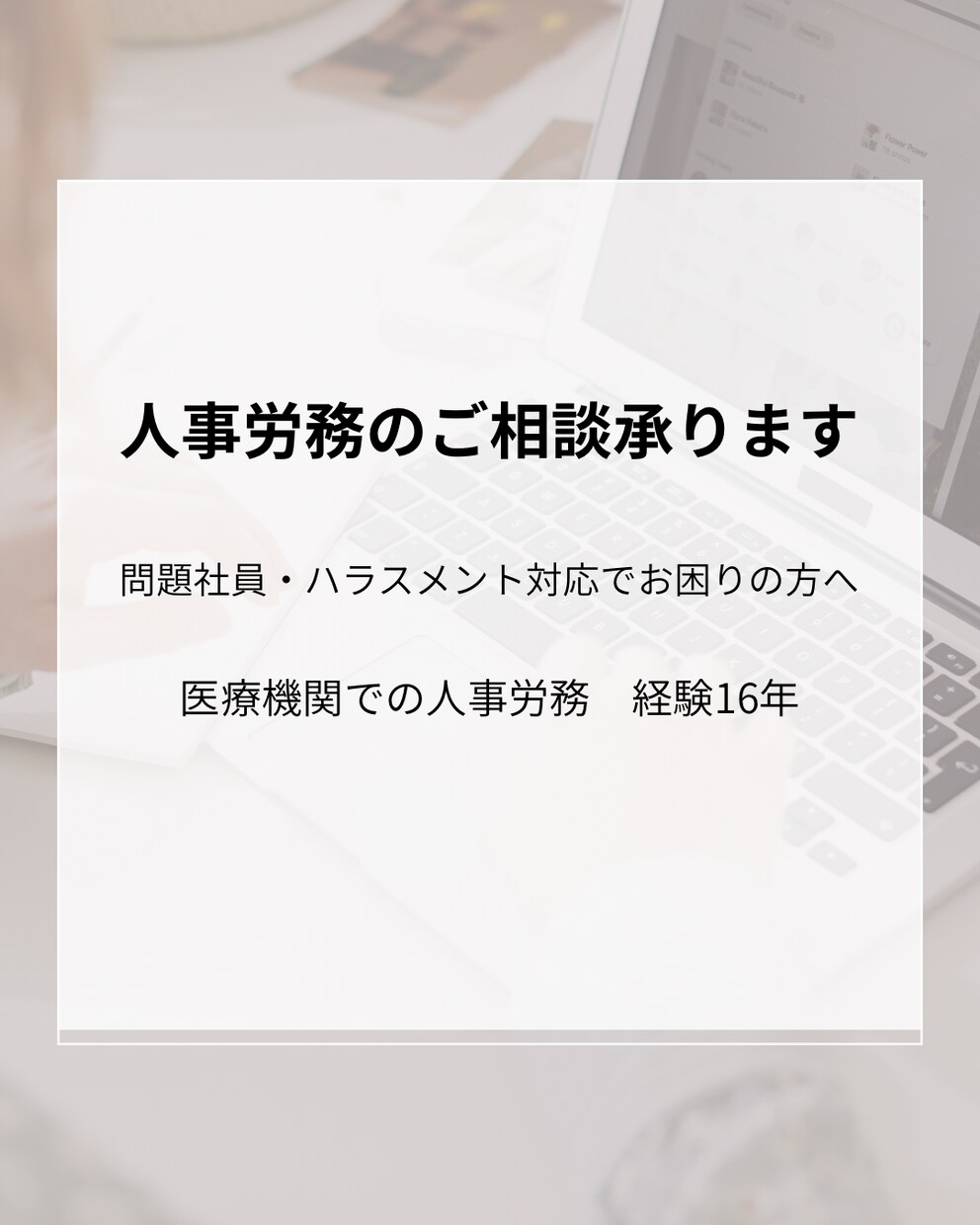 人事、労務、人事トラブル対応など相談に乗ります 医療機関の人事労務16年｜実務目線でサポート イメージ1