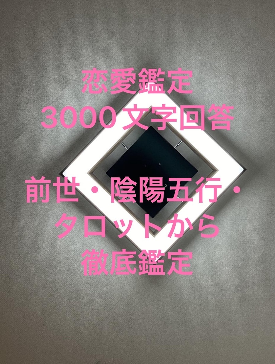 前世/五行/霊視/タロットで恋愛鑑定します 私の全ての力で鑑定。3000文字相当、徹底的に知りたい方向け イメージ1