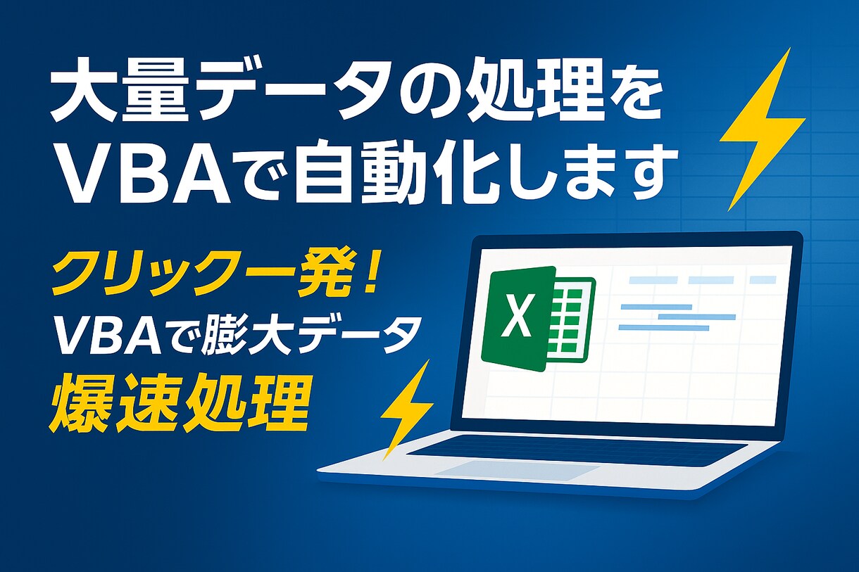 大量データの処理をVBAで自動化します クリック一発！VBAで膨大データ爆速処理 イメージ1