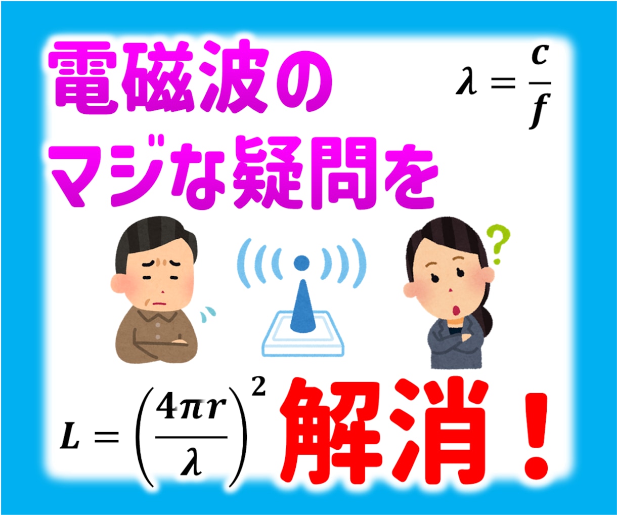 日常生活での電磁波・マイクロ波の疑問を解決します 現役エンジニアがフィーリングではなく理論的にアドバイス イメージ1